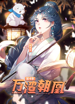 万渣朝凰动态漫画4