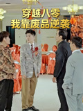 穿越八零我靠废品逆袭