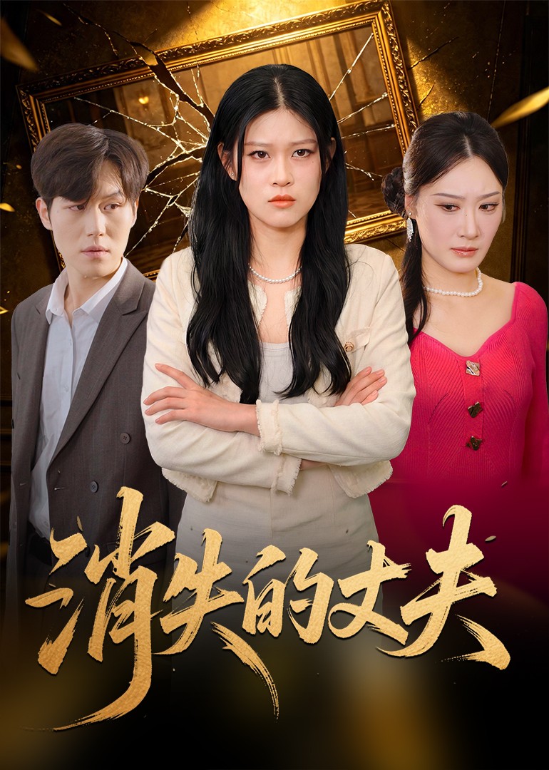 消失的丈夫