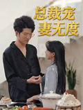 总裁宠妻无度