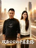 双面公公的千层套路