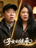 子女的继承