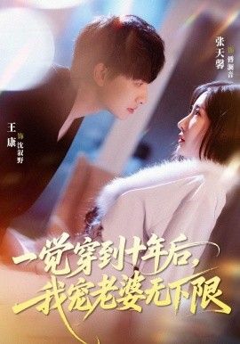 一觉穿到十年后我宠老婆无下限