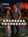 抵押全部身家养鱼丰收日却被至亲掏空