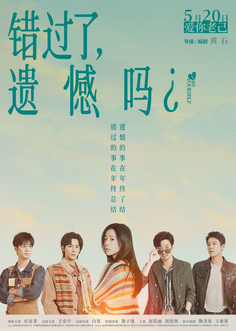 错过了遗憾吗