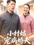 小村姑宠病娇夫