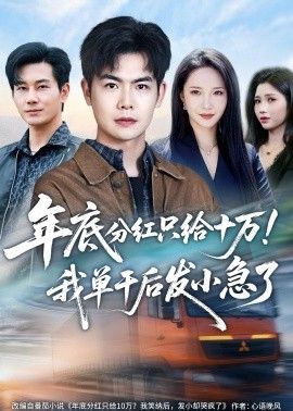 年底分红只给10万我单干后发小急了