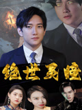 绝世灵瞳