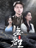 无上君王