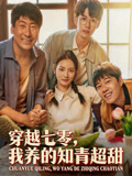 穿越七零我养的知青超甜