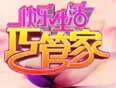 快乐生活巧管家