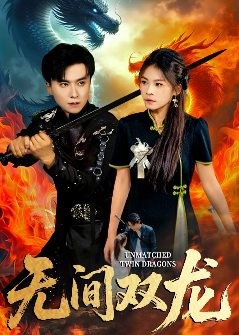 无间双龙