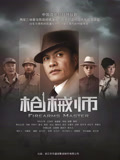 枪械师