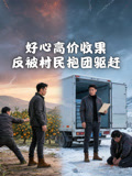 好心高价收果反被村民抱团驱赶