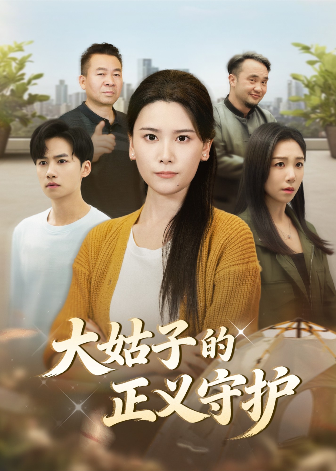 大姑子的正义守护
