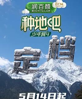 种地吧第4季