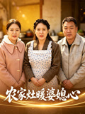 农家灶暖婆媳心