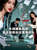 车祸瘫痪隐退妻子偷偷放过肇事仇人
