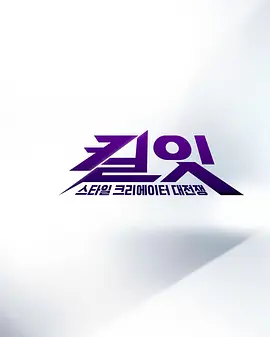 KillIt时尚创作者之战