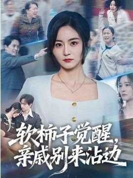 软柿子觉醒亲戚别来沾边