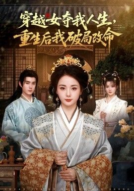 穿越女夺我人生重生后我破局改命