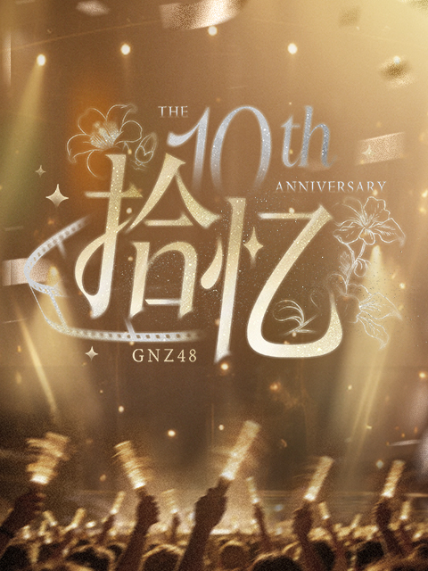 GNZ48十周年拾忆纪念片