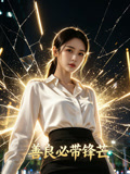 善良必带锋芒