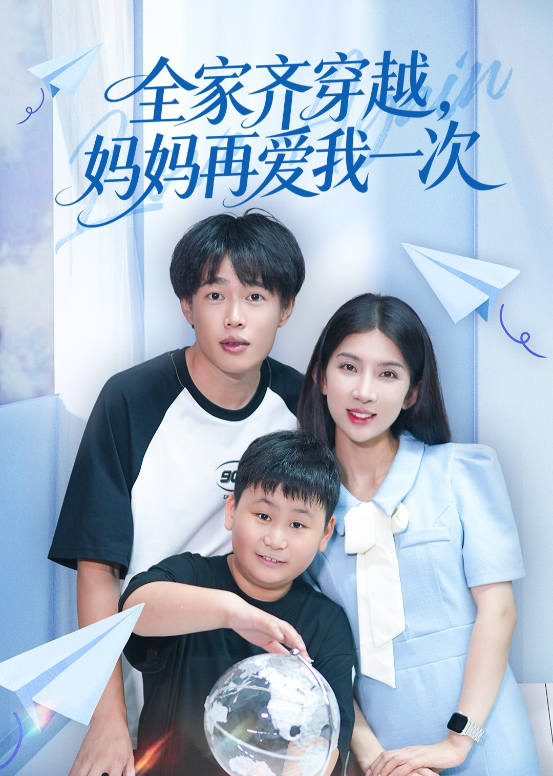 全家齐穿越妈妈再爱我一次