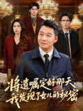 将遗嘱定好那天我发现了女儿的秘密