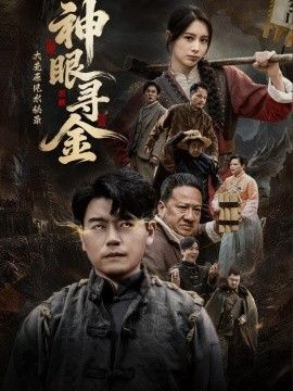 大荒原风水秘录神眼寻金