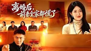 离婚后前妻全家都慌了