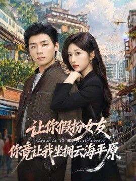 让你假扮女友你竟让我坐拥云海平原