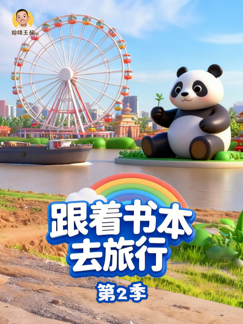 跟着书本去旅行第2季