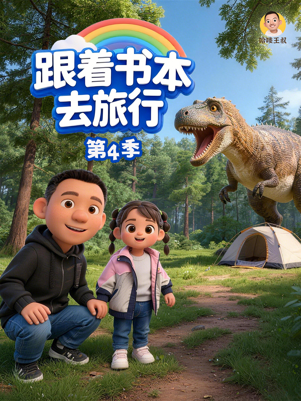 跟着书本去旅行第4季