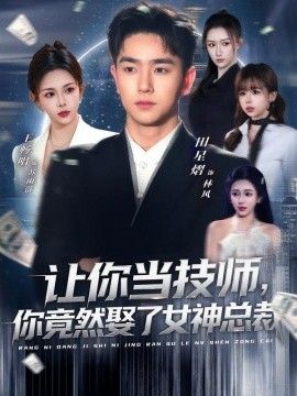 让你当技师你竟然娶了女神总裁