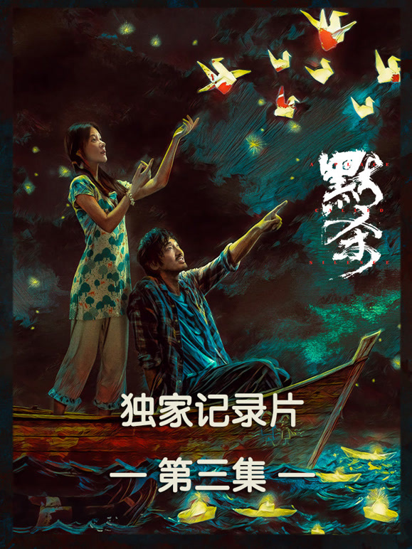 默杀独家纪录片第三集