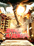 意外同居遇上超强台风