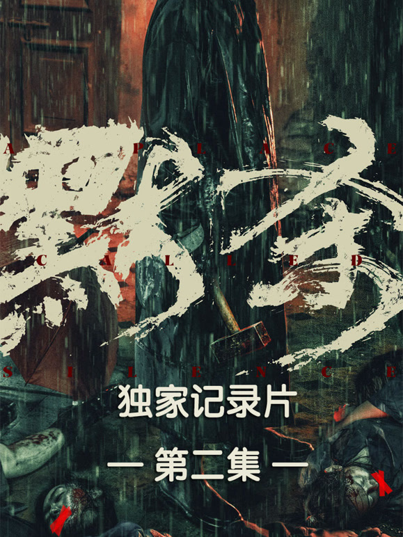 默杀独家纪录片第二集