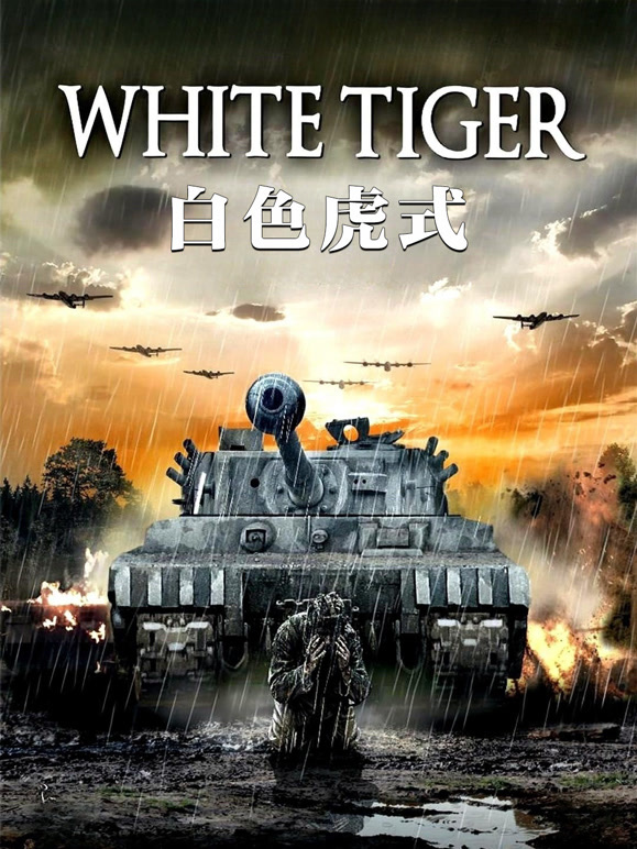 白色虎式