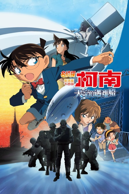 天空的遇难船名侦探柯南剧场版第14部
