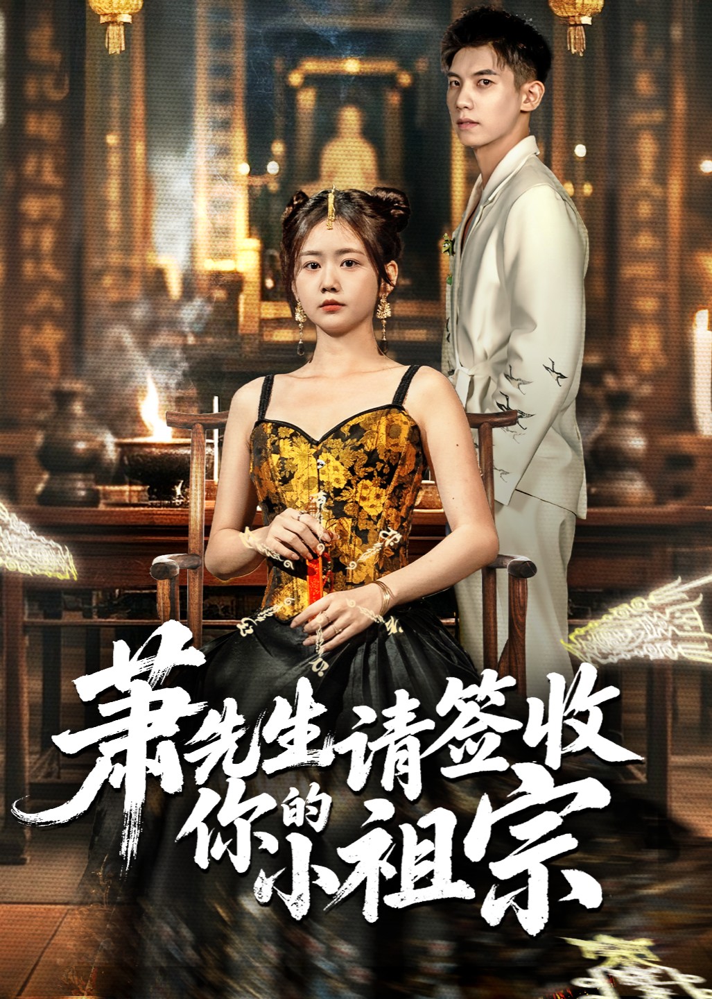 萧先生请签收你的小祖宗