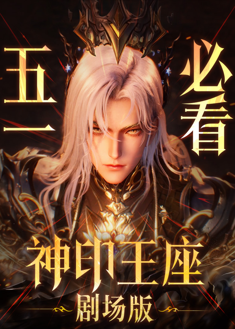 神印王座剧场版伊莱克斯传奇