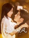 清梨入晚风