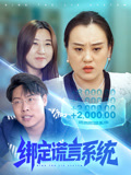 绑定谎言系统