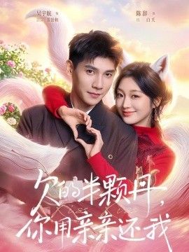 欠的半颗丹你用亲亲还我仙妻下山许你半颗心