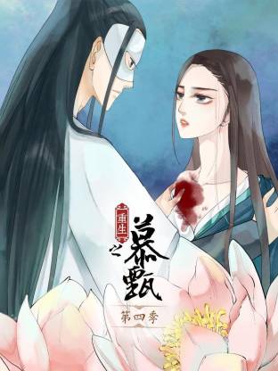 重生之慕甄动态漫第4季