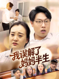 我误解了妈妈半生