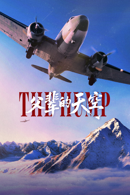 父辈的天空