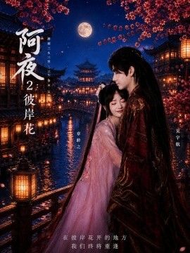 阿夜彼岸花