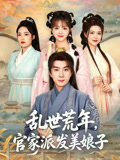 乱世荒年官家派发美娘子
